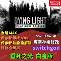 在飛比找蝦皮購物優惠-【NS Switch】垂死之光 白金版 修改 存檔修改 外掛