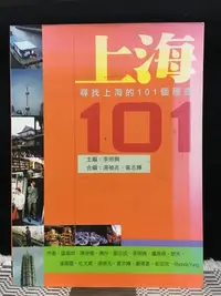 在飛比找Yahoo!奇摩拍賣優惠-~~上海101  尋找上海的101個理由  寰宇出版社發行(