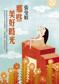 在飛比找誠品線上優惠-那些美好時光