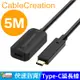 CableCreation 5M Type-C公對母延長線 USB3.2Gen2(CD0760)
