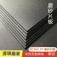 在飛比找蝦皮購物優惠-磨砂黑色PP塑料板 PVC啞白啞黑塑料膠片 彩色pe墊板隔板