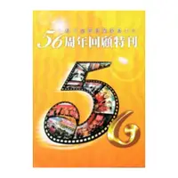 在飛比找蝦皮商城優惠-桃竹苗區就業服務中心56周年回顧特刊[二版]