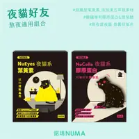 在飛比找HOTAI購優惠-【諾瑪NUMA】夜貓好友組合