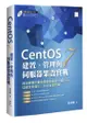 CentOS 7建置、管理與伺服器架設實戰