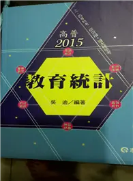 在飛比找TAAZE讀冊生活優惠-教育統計 / 初等五等精選題庫/甄/教檢/高普考/高考三級/