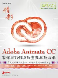 在飛比找誠品線上優惠-Adobe Animate CC製作HTML5動畫與互動效果