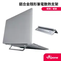 在飛比找蝦皮商城優惠-Apone 鋁合金 隱形 筆電 散熱 支架 | 摺疊 散熱架