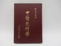 在飛比找Yahoo!奇摩拍賣優惠-**胡思二手書店**莊育民 編著《中醫兒科學》民國69年1月