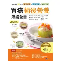 在飛比找momo購物網優惠-【MyBook】胃癌術後營養照護全書 暢銷增訂版 ：快速復原