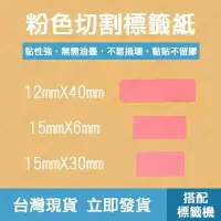 在飛比找樂天市場購物網優惠-配件 現貨 發票 標籤紙 粉色 多種尺寸 切割標籤 連續標籤