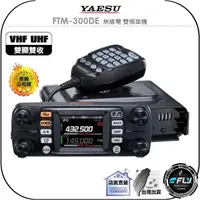 在飛比找momo購物網優惠-【YAESU】FTM-300DE 無線電 雙頻車機(公司貨 