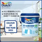 【DULUX得利塗料】A922 全效水泥漆 2022年度色系 電腦調色（3公升裝）