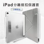 YMHW 可拆搭扣 IPAD 保護套 透明殼 AIR 6 5 PRO 11 MINI6 保護殼 10 平板皮套