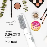 在飛比找蝦皮購物優惠-【TESCOM】TIC192 TIC192TW 梳髮式 負離