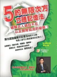 在飛比找iRead灰熊愛讀書優惠-5的無限次方立體記憶法：破解古人過目不忘以及倒背如流的祕密