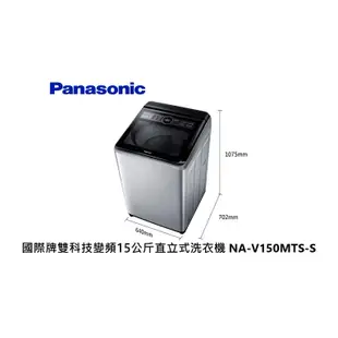 Panasonic 國際牌 雙科技變頻15公斤直立式洗衣機 NA-V150MTS-S 不鏽鋼【雅光電器商城】