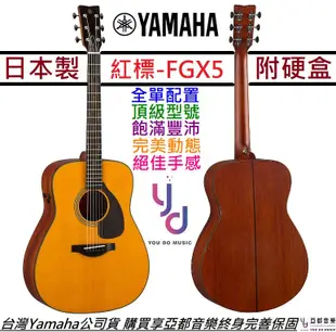分期免運 終身保固 贈硬盒/千元配件 山葉 Yamaha FGX5 紅標 電 木 民謠 吉他 D桶身 全單板 公司貨