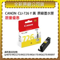 在飛比找ETMall東森購物網優惠-CANON CLI-726 Y 黃色 原廠墨水匣 適用 ip