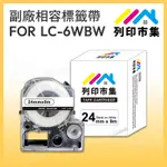 【列印市集】FOR EPSON LC-6WBW / LK-6WBW 高黏性系列白底黑字 / 24MMX9M 相容標籤帶