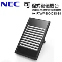 在飛比找蝦皮購物優惠-NEC IP7WW-60D DSS-B1 60鍵 DSS C