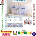 全台滿千免運不含偏遠地區 快樂屋 KEYWAY聯府 FINE抽屜整理箱 收納 CK91 CK92 CK109 CK-91