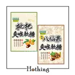 【HOTHING】『一筆訂單限30包』喉立爽 素食枇杷 素食蜂膠八仙果 量販包 52.5G