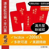 在飛比找蝦皮購物優惠-【競雅】7天出貨-200封入 設計款 生日快樂 燙金紅包袋 