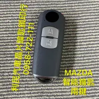 在飛比找Yahoo!奇摩拍賣優惠-【台南-利民汽車晶片鑰匙】MAZDA CX5智能鑰匙(201