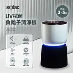 蝦幣十倍【西班牙SOLAC】3-5坪HEPA13極靜音UVC空氣清淨機SSS-101W白 紫外線殺菌燈高濃度負離子銀離子