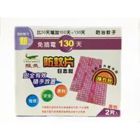 在飛比找蝦皮購物優惠-<箱購宅免運> 日本製 新鱷魚130天防蚊片 [補充包2片裝