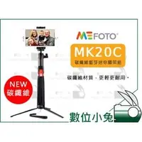 在飛比找PChome商店街優惠-數位小兔【MeFoto MK20C 碳纖維 三腳架 自拍棒】