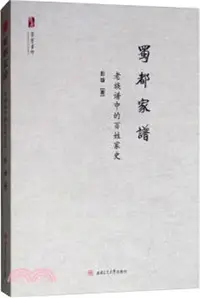 在飛比找三民網路書店優惠-蜀都家譜：老族譜中的百姓家史（簡體書）