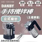 ◍有間百貨◍｜熱門促銷✨丹比DANBY 手持攪拌棒 DB-1051HM｜攪拌器 麵團攪拌