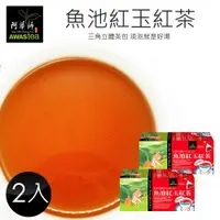 在飛比找ETMall東森購物網優惠-【阿華師茶業】魚池紅玉紅茶(4gx18入)-2盒組