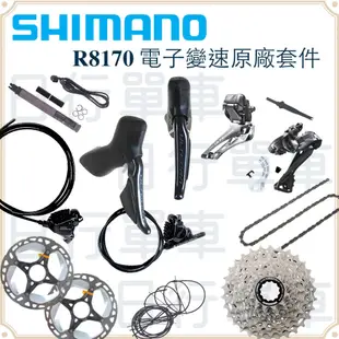 原廠公司貨 Shimano Ultegra R8170Di2 碟煞電變 升級套組 組合 公路車 12速 電子變速
