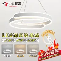 在飛比找蝦皮商城精選優惠-【Ligk萊客】吊燈 LED北歐創意吊燈 智能遙控無極三色變