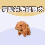 【興雲網購】電動絨毛寵物犬(仿真狗狗 電動狗狗 絨毛寵物犬)