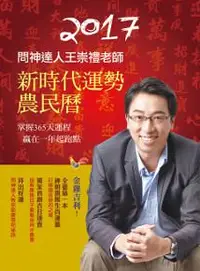 在飛比找iRead灰熊愛讀書優惠-2017問神達人王崇禮老師新時代運勢農民曆