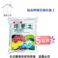 在飛比找momo購物網優惠-【蔬菜工坊】福壽牌培養土 5公升(栽培土.培養土)