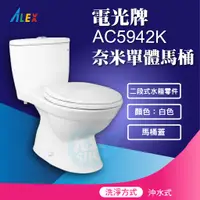 在飛比找蝦皮購物優惠-含稅ALEX電光牌AC5942K一體式馬桶二段式省水馬桶設備