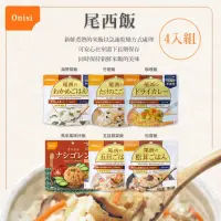 在飛比找momo購物網優惠-【尾西 Onisi】日本 尾西乾燥飯 沖泡即時飯 4入組(地