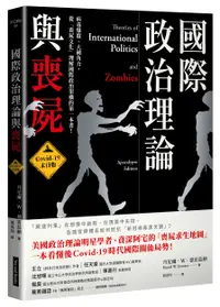 在飛比找誠品線上優惠-國際政治理論與喪屍 (Covid-19末日版)