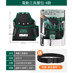 GREENER【電動工具腰包 BGR-H (送黑色腰帶)】可放電鑽 電工 木工 工具袋 腰間收納袋 工作包 腰間工具包