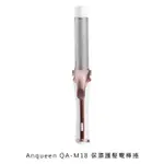 【妮可3C】ANQUEEN 安晴 QA-M18 保濕護髮電棒捲