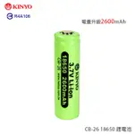 KINYO 耐嘉 CB-26 18650 鋰電池/可反覆充電/單入裝/電量升級2600MAH