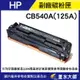 HP 環保副廠相容碳粉匣CB540A/CB541A/CB542A/CB543A(125A)CM1312/CP1215