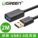 聯迅~來電更優惠 綠聯 1M 2M 3M USB3.0延長線 / 鍍錫銅芯 傳輸快速不失真