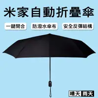 在飛比找蝦皮購物優惠-【Earldrom】米家自動折疊傘 折疊傘 自動傘 雨具 雨