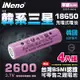 【iNeno】18650高強度頂級鋰電池 2600mAh-平頭 超值4入(內置韓系三星 台灣BSMI認證)大容量充電電池