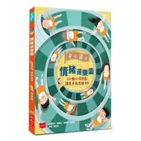 在飛比找樂天市場購物網優惠-安心國小情緒遊樂園：23個心理遊戲讓孩子玩出好EQ